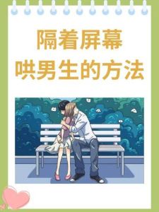 高情商隔着屏幕哄女朋友，屏幕隔心不隔爱，真诚沟通暖对方