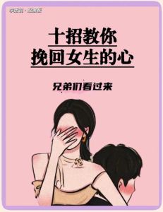 一招挽回绝情老婆，老婆心冷？别纠缠，改掉坏习惯再赢回她