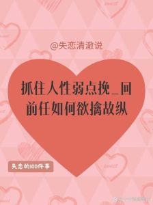 分手后欲擒故纵挽回法，勾起回忆，提升魅力，保持神秘