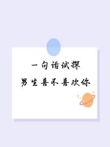 男人隐晦的暗示喜欢你，男人偷偷联系关心你？他对你有意思！