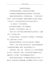 1-2分钟简短民间故事，古代爱情传说故事