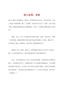 真实情感故事100篇,爱与理解的种子