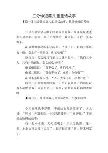 三年级课前三分钟小故事，聪明兔子艾米变出巧克力小屋赢大奖