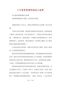 三分钟哲理小故事，做人别太自私，珍惜当下