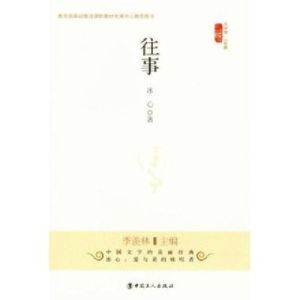 往事这本书原文冰心，童年美事与感悟