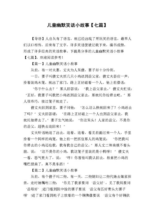 笑话小故事200字左右，爆笑瞬间，欢乐无限！