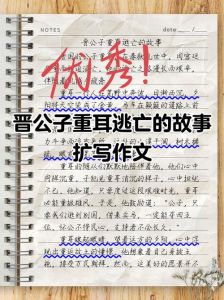 重耳流浪的故事，晋文公重耳流亡归国记