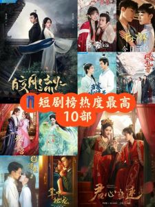 最近热门短剧榜推荐，多部好剧值得一看！