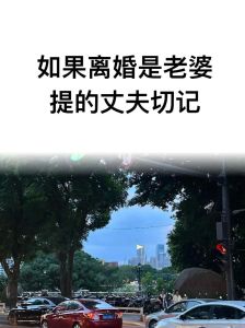 老婆坚决离婚并且拒绝沟通，老婆要离婚？先冷静写信，反思自己，法律维权