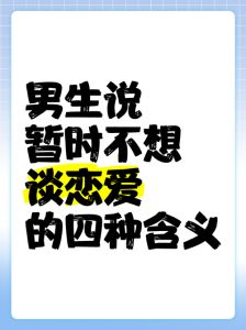 高情商暗示自己不想谈恋爱，女生不想恋爱这样回复最妙