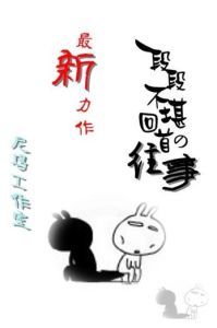 一段段不堪回首的往事，放下过去，珍惜眼前人，活出精彩