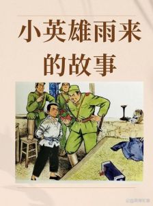 小英雄雨来的故事简介，小英雄雨来智斗日本兵