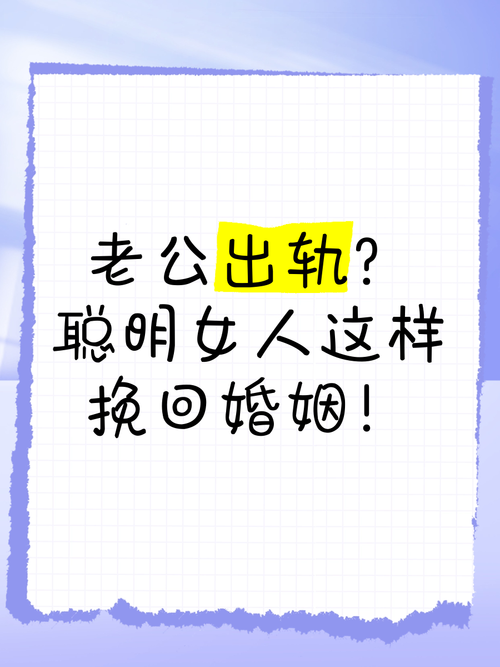 出轨的女人挽回老公，女人出轨挽回老公，先诚恳道歉并耐心等待