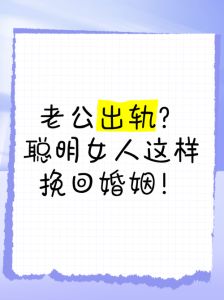 出轨的女人挽回老公，女人出轨挽回老公，先诚恳道歉并耐心等待