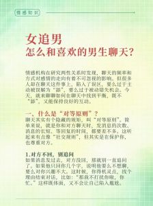 女追男怎么追聊天技巧，如何吸引他的注意