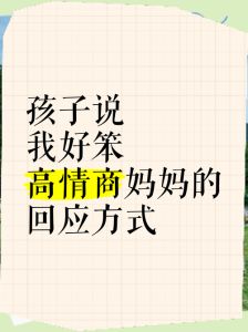 我好笨怎么高情商回复，女孩说笨？温柔回应显情商