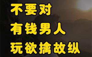 对付玩欲擒故纵的男人，摆脱忽冷忽热男，果断断联，爱自己最重要
