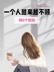 事事不顺是什么原因造成的，情绪肝气郁结 压抑生气身体难受