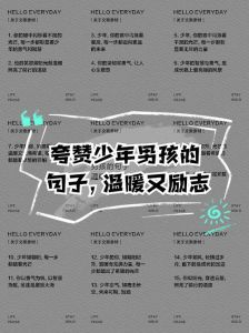 高情商夸男孩子，自嘲对比显真心