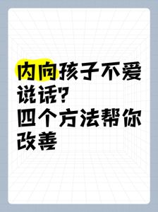 男孩子内向不爱说话怎么办，别硬逼内向娃，多鼓励慢慢来