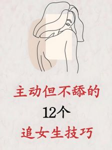 让女人主动找你的法术绝招，提升魅力让她主动找你