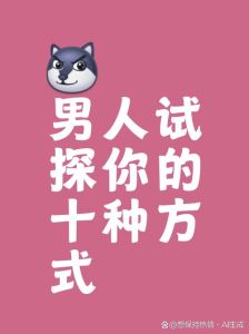 男人试探你的表现，试探靠近，你懂吗？