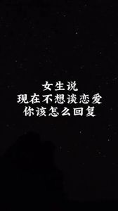 女方说不想谈恋爱该咋回复，别急着追问，尊重她的决定，先做朋友，保持联系，平常心对待