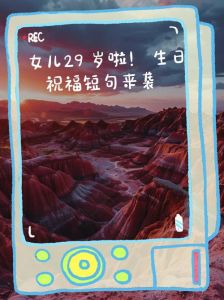 29岁生日高情商句子，29岁正当时，成熟懂生活，活出精彩！