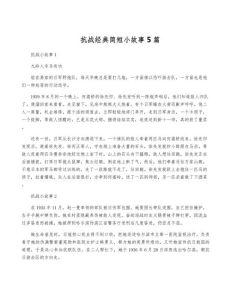 十大红色经典故事简短，革命先辈的勇敢与无私奉献