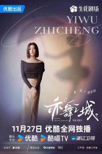 钟汉良秦岚《亦舞之城》定档27开播，企业家与芭蕾舞演员的都市情感故事