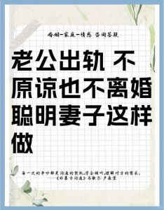 女人对付老公出轨最有效的一招，老公出轨？先冷静别发火，想想办法