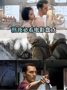 推荐几部经典电影，熬夜必看！