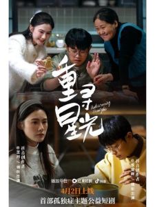 《重寻星光》公益短剧 孤独症家庭温情修复