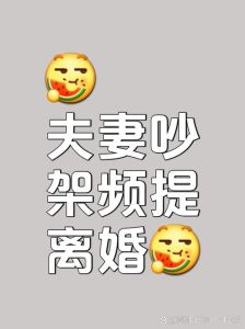 老婆一吵架就提离婚，吵架爱说离婚？是沟通少了，别真当回事！