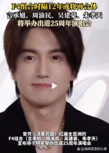 F4演唱会上海开唱？朱孝天或掉队成F3，粉丝急盼官宣