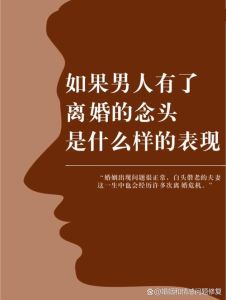 男人真心想离婚的表现，男人想分开会变冷变凶，别犹豫了！