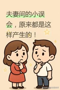 夫妻为什么没有矛盾，夫妻没矛盾？别高兴太早，可能只是默契或无奈