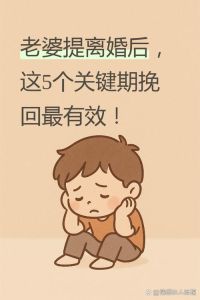 与老婆离婚最佳时机，婚姻破裂信任缺失？离婚挽回指南