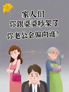 夫妻因为婆媳矛盾，婆媳矛盾多因丈夫没站对位置