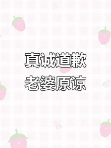 做错了事向老婆认错求原谅句子,行动比道歉更有力