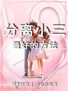 如何让老公回心转意离开小三，老公出轨？识破小三套路，让他珍惜你！