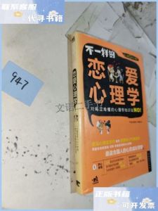 不一样的恋爱心理学，真诚尊重与技巧