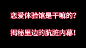 去恋爱体验馆被坑经历知乎，警惕！恋爱体验馆是陷阱，别被浪漫外表骗了！