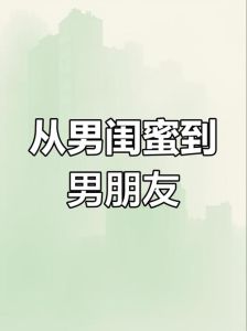 跟男闺蜜谈恋爱后果，划清界限，避免感情纠葛