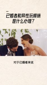 喜欢和异性搞暧昧是什么心理，刺激又安全，但别陷进去