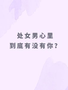 处女男喜欢你的细节，处女男喜欢你时的小变化