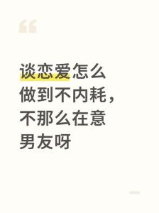 有男朋友却不像在谈恋爱，婚姻变平淡？重燃爱意要用心经营