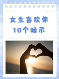 女孩喜欢你21种表现，女生喜欢你？这5个信号超明显！