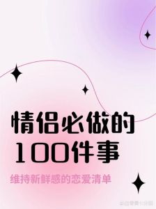 情侣间必做恋爱100件事，和喜欢的人的小浪漫瞬间