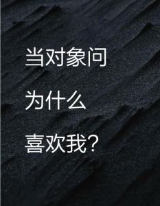 有对象喜欢别人正常吗，看到别人心动咋办？沟通是关键！